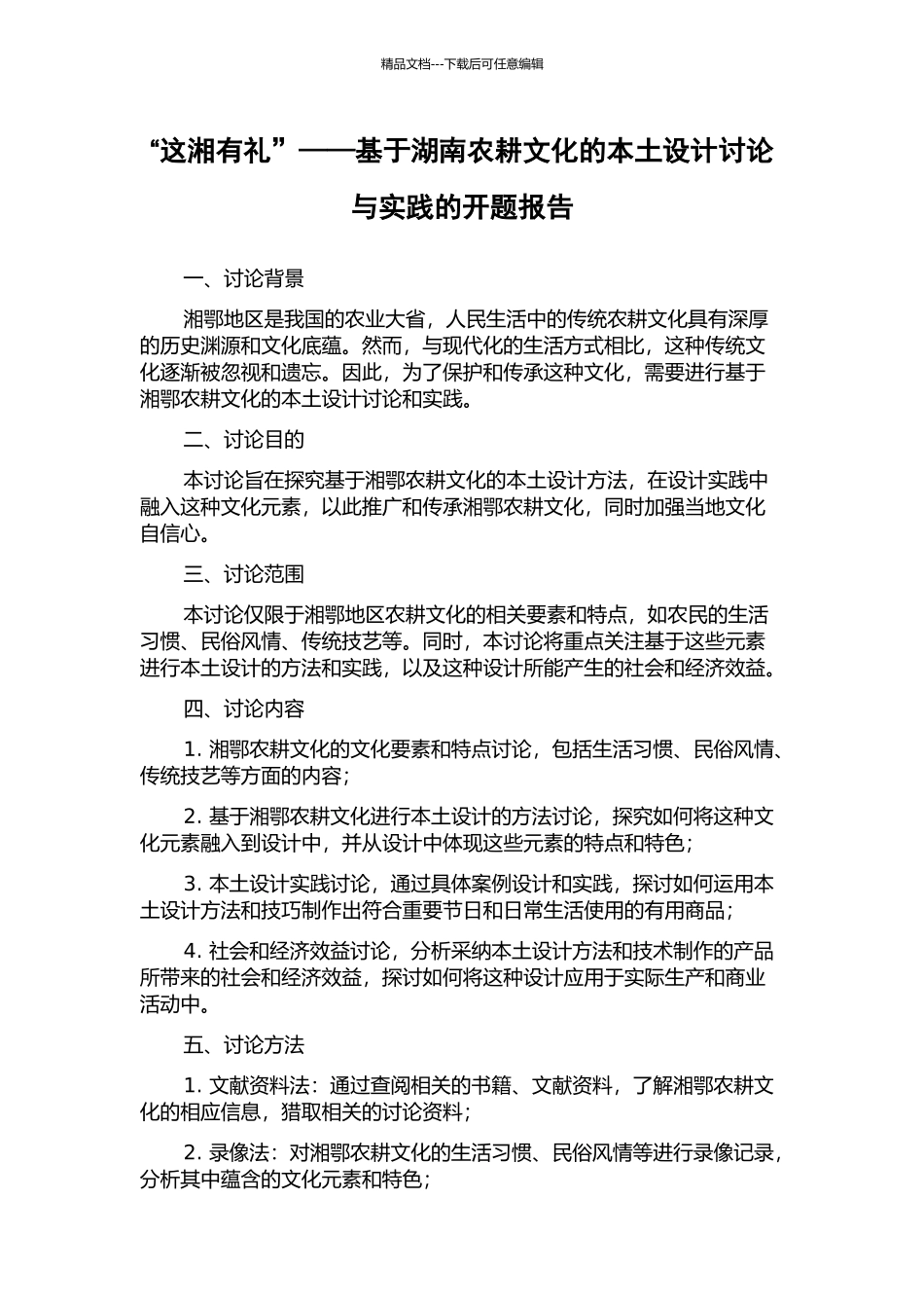 “这湘有礼”——基于湖南农耕文化的本土设计研究与实践的开题报告_第1页