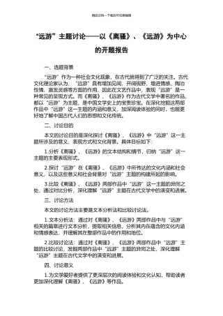“远游”主题研究——以《离骚》、《远游》为中心的开题报告