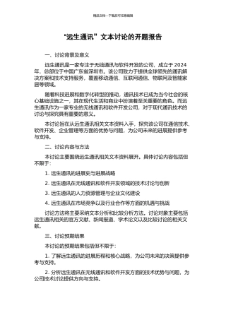 “远生通讯”文本研究的开题报告