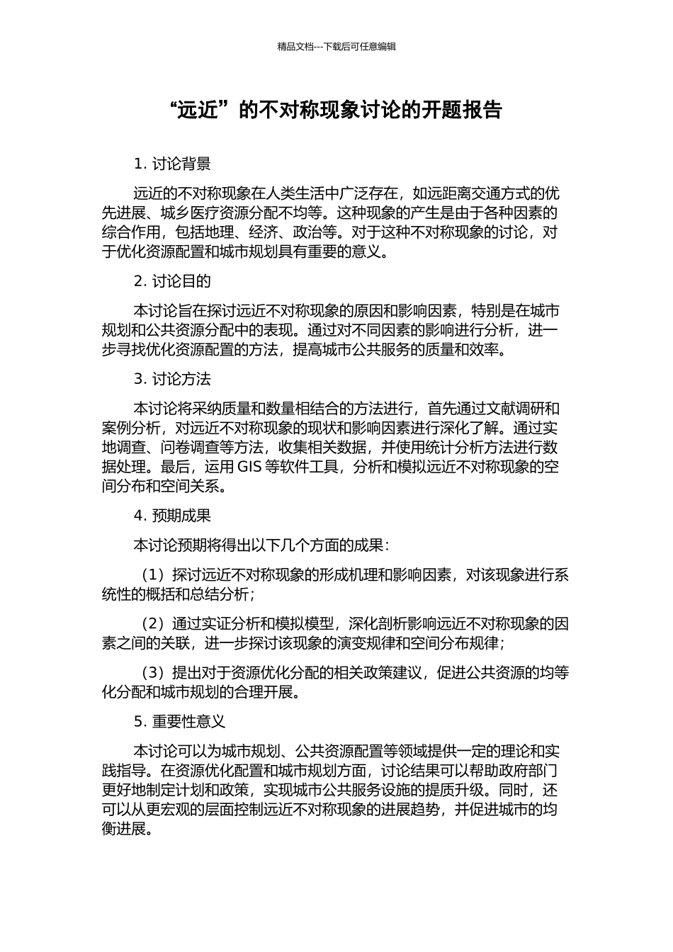 “远近”的不对称现象研究的开题报告_第1页