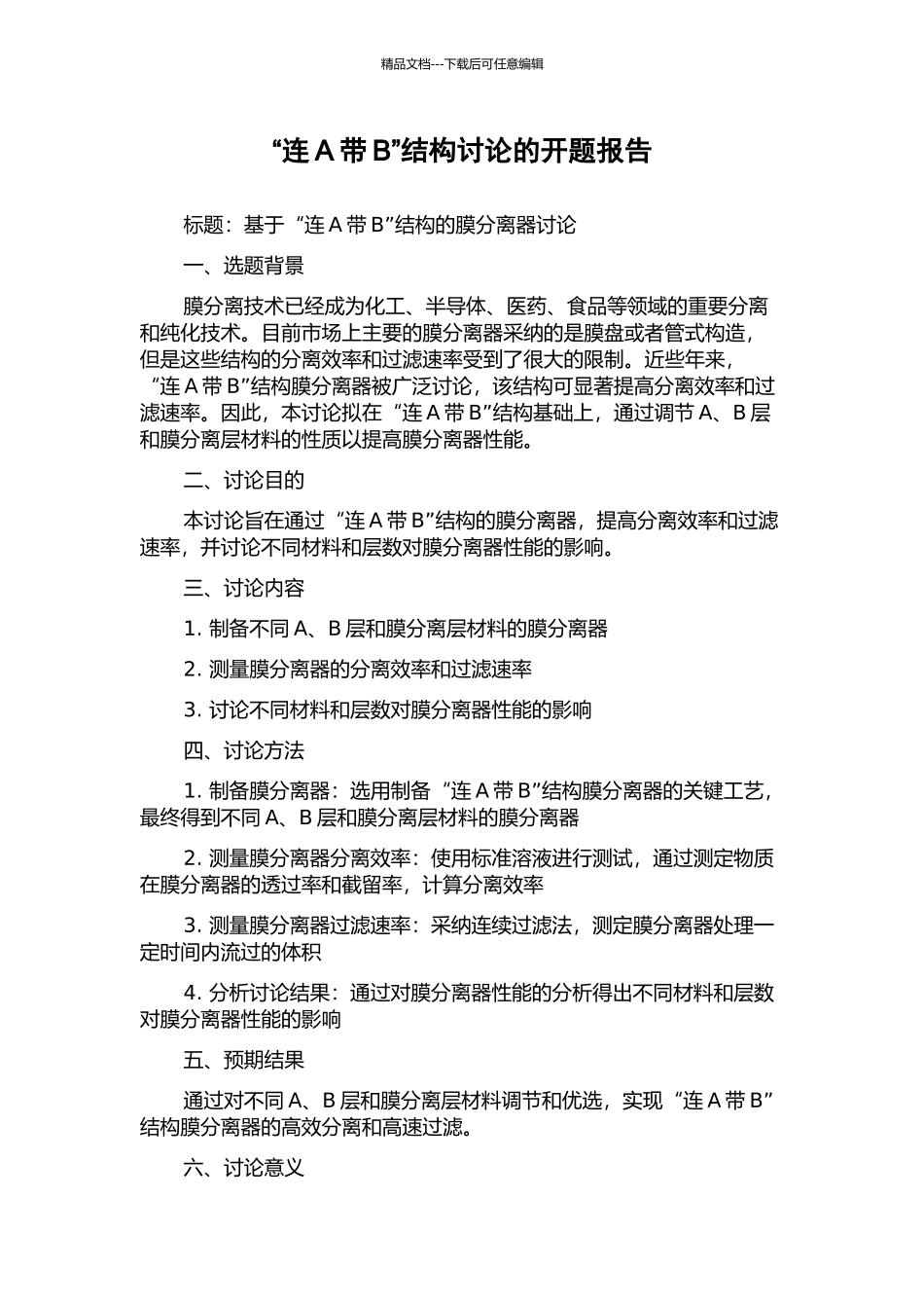 “连A带B”结构研究的开题报告_第1页