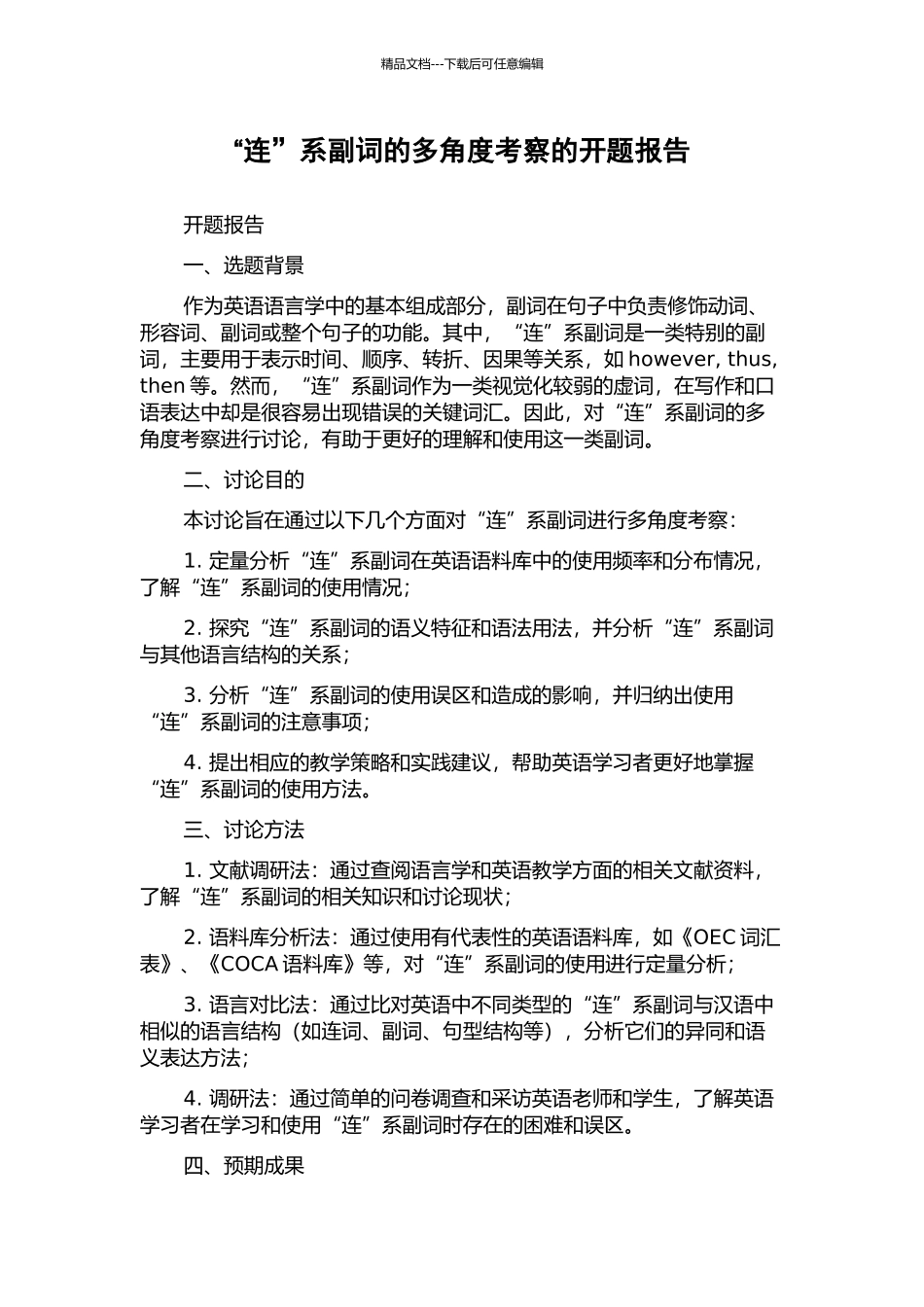 “连”系副词的多角度考察的开题报告_第1页