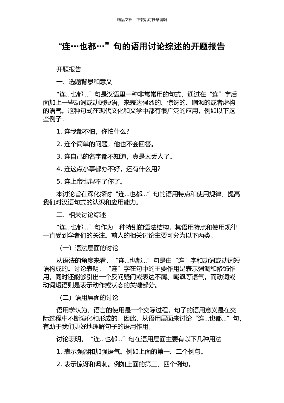 “连…也都…”句的语用研究综述的开题报告_第1页