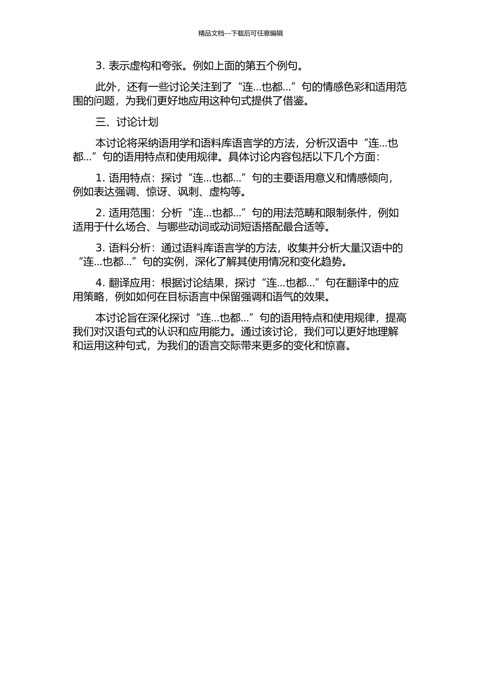 “连…也都…”句的语用研究综述的开题报告_第2页
