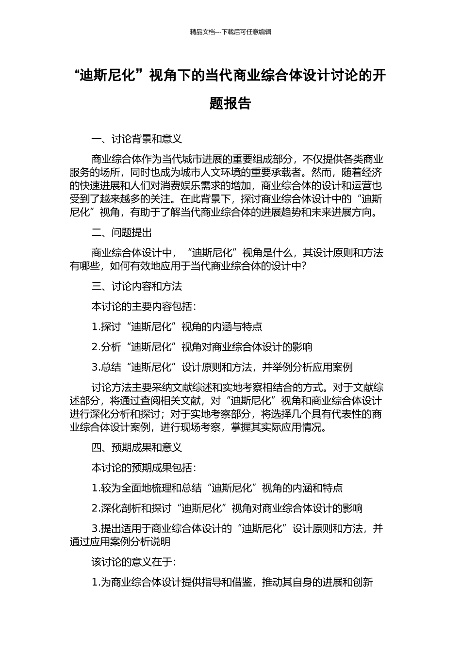 “迪斯尼化”视角下的当代商业综合体设计研究的开题报告_第1页