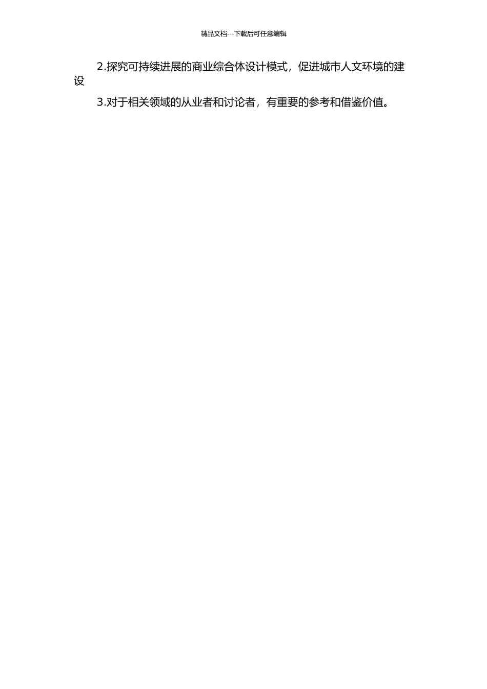 “迪斯尼化”视角下的当代商业综合体设计研究的开题报告_第2页