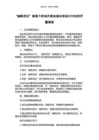 “迪斯尼化”视角下的当代商业综合体设计研究的开题报告