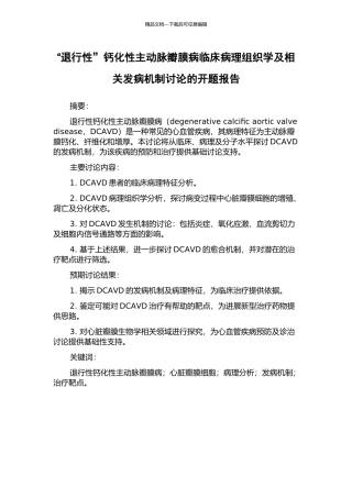 “退行性”钙化性主动脉瓣膜病临床病理组织学及相关发病机制研究的开题报告