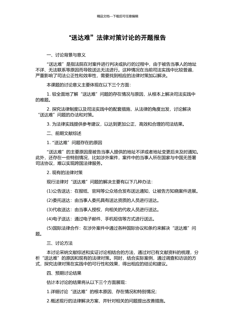 “送达难”法律对策研究的开题报告_第1页