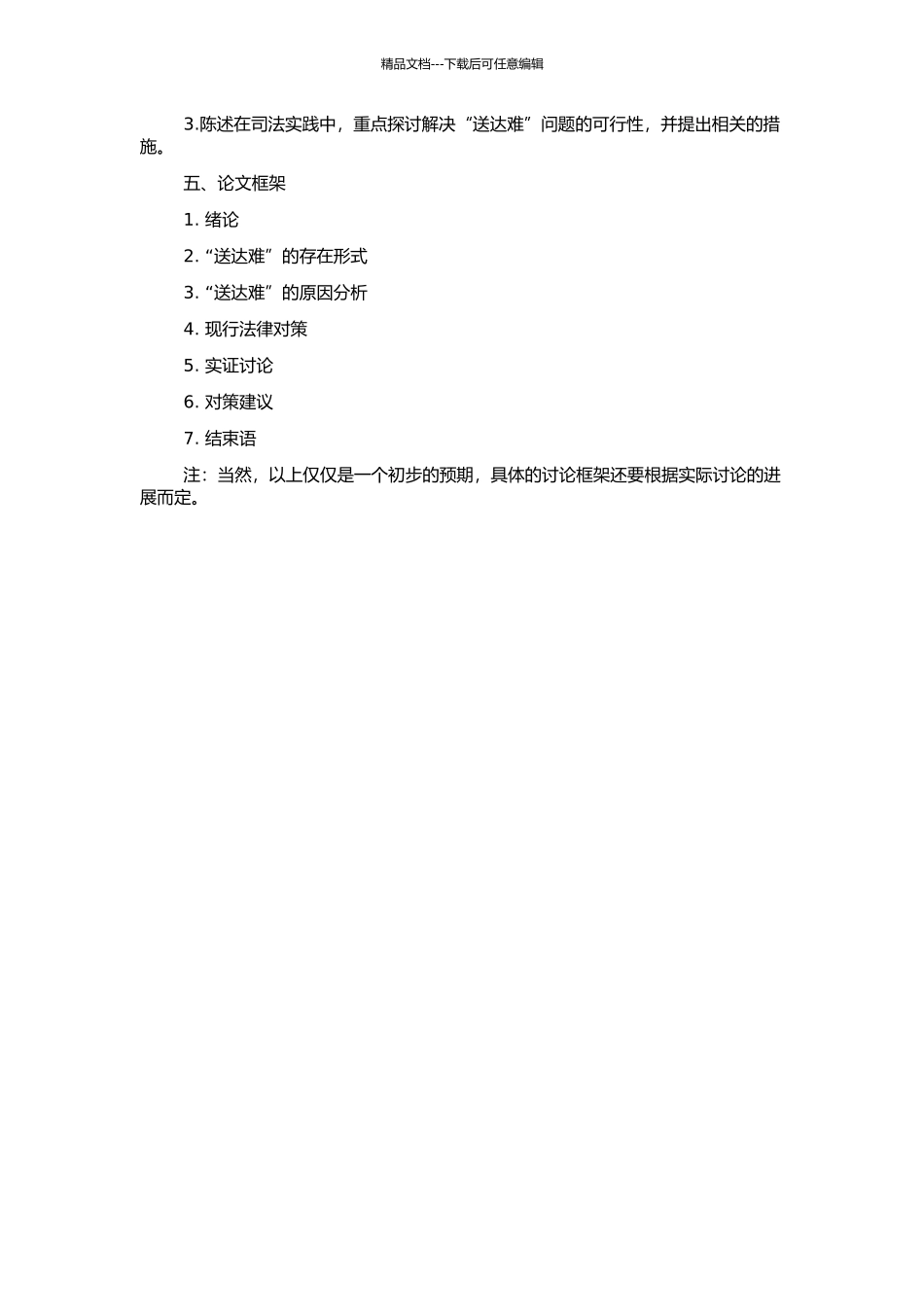 “送达难”法律对策研究的开题报告_第2页