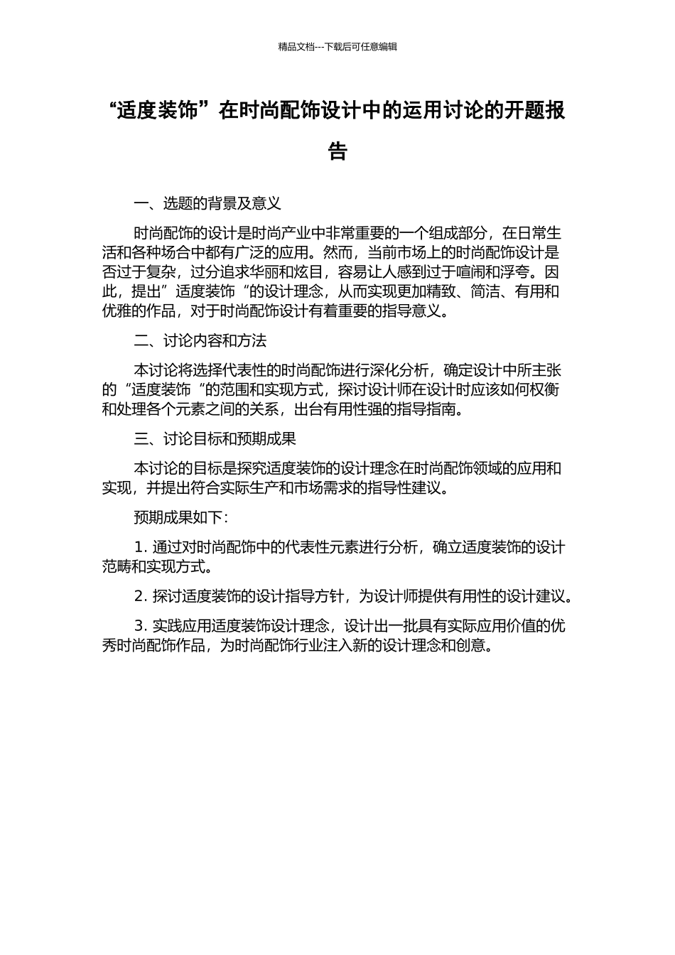 “适度装饰”在时尚配饰设计中的运用研究的开题报告_第1页