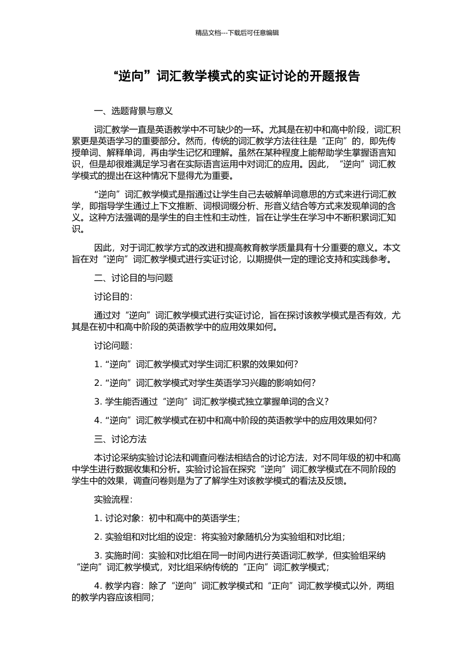“逆向”词汇教学模式的实证研究的开题报告_第1页