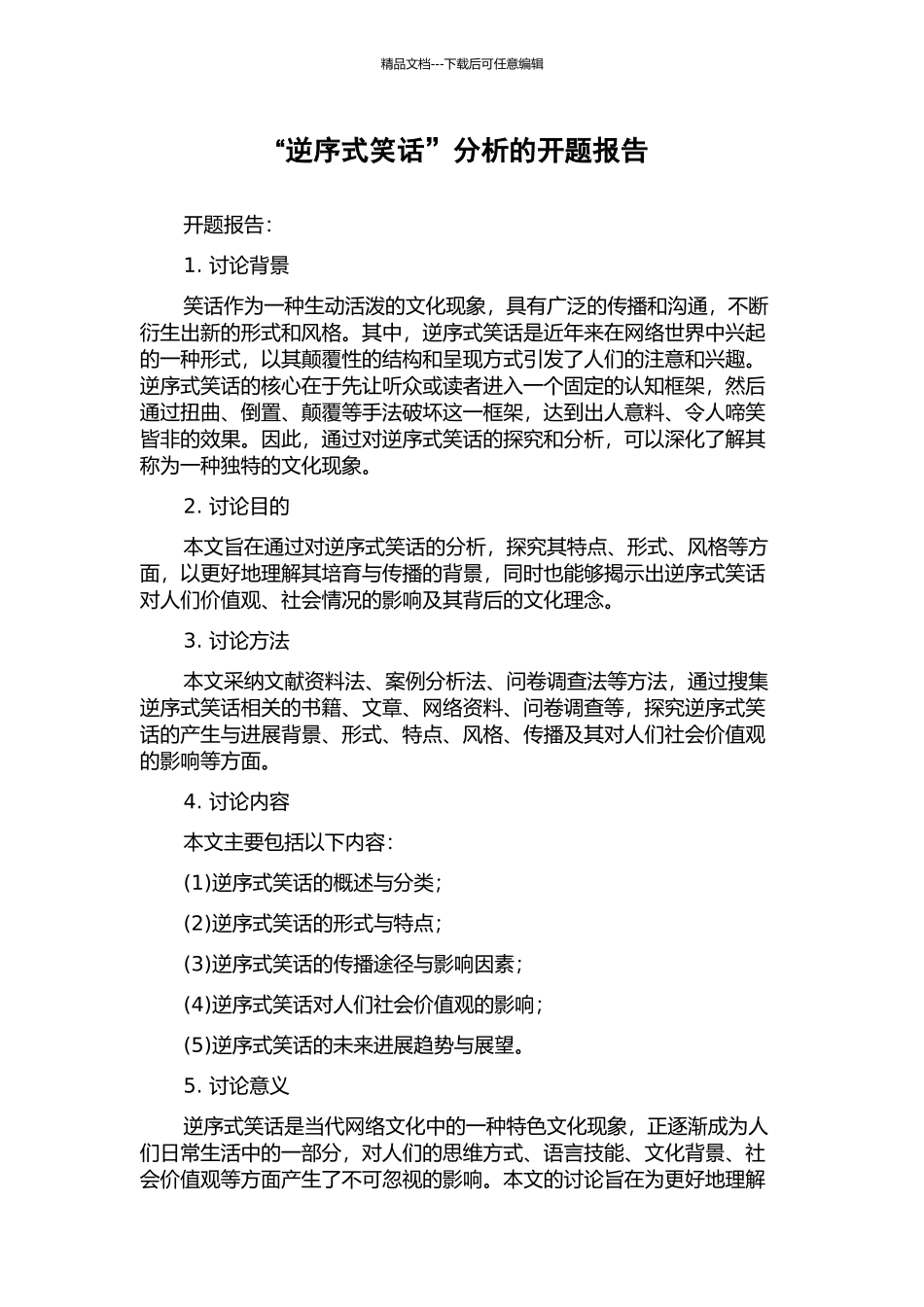 “逆序式笑话”分析的开题报告_第1页