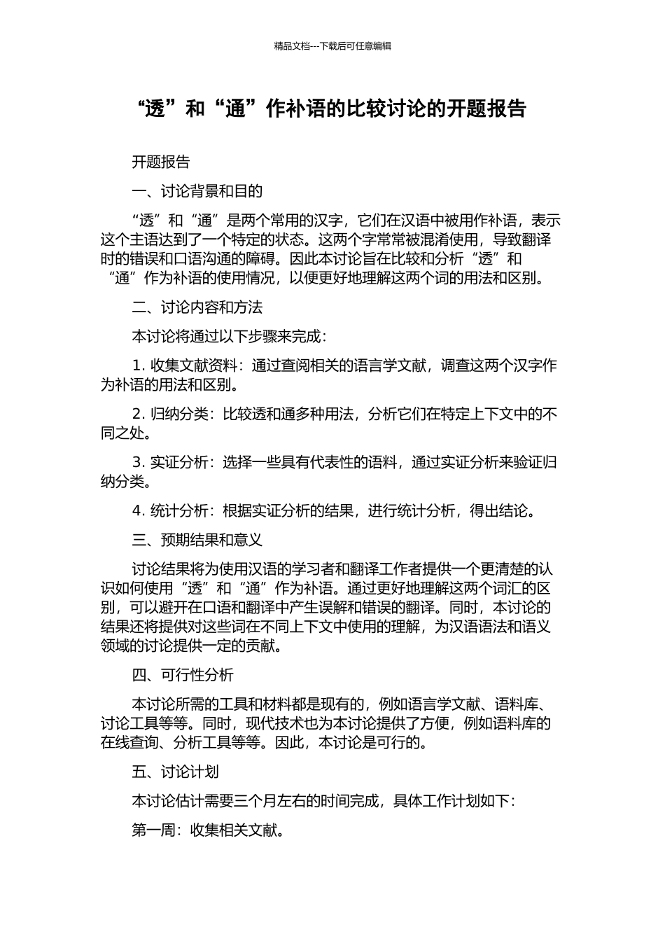 “透”和“通”作补语的比较研究的开题报告_第1页