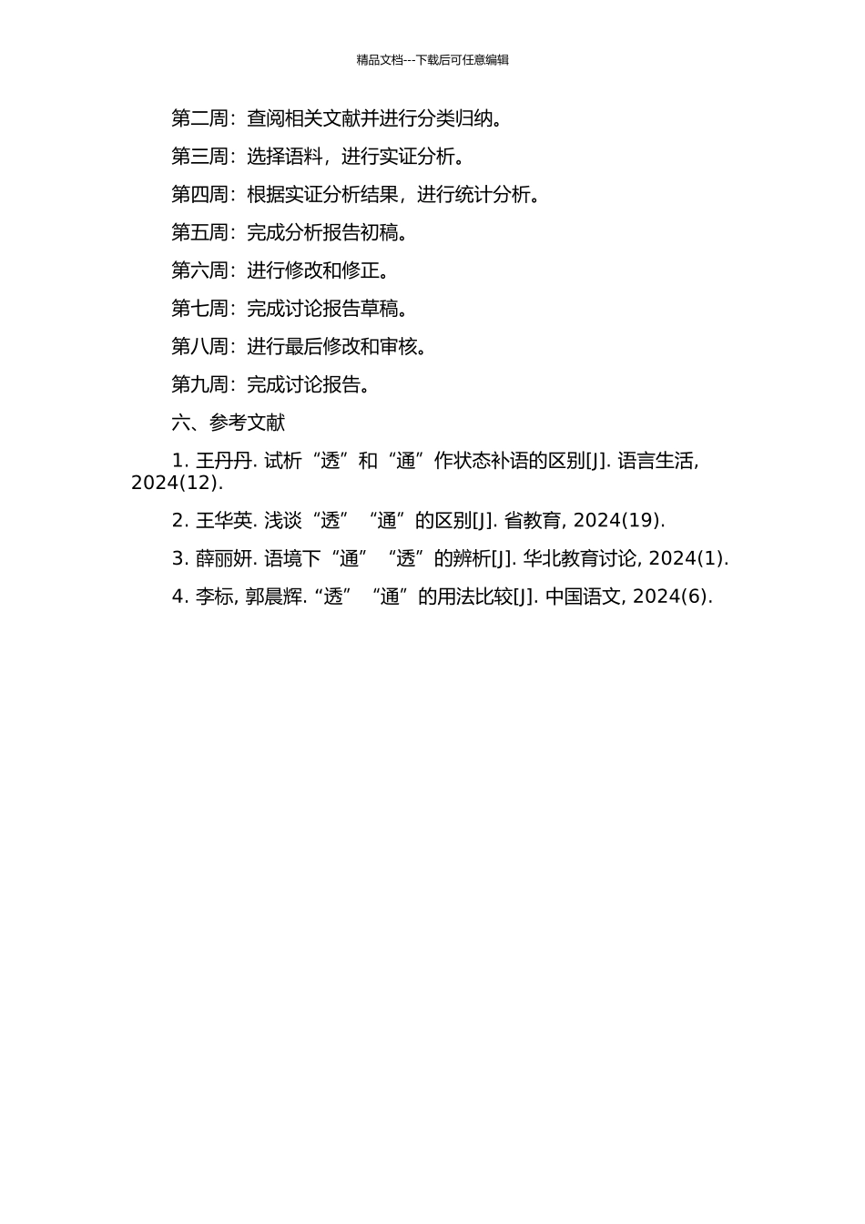 “透”和“通”作补语的比较研究的开题报告_第2页