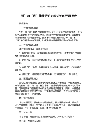 “透”和“通”作补语的比较研究的开题报告
