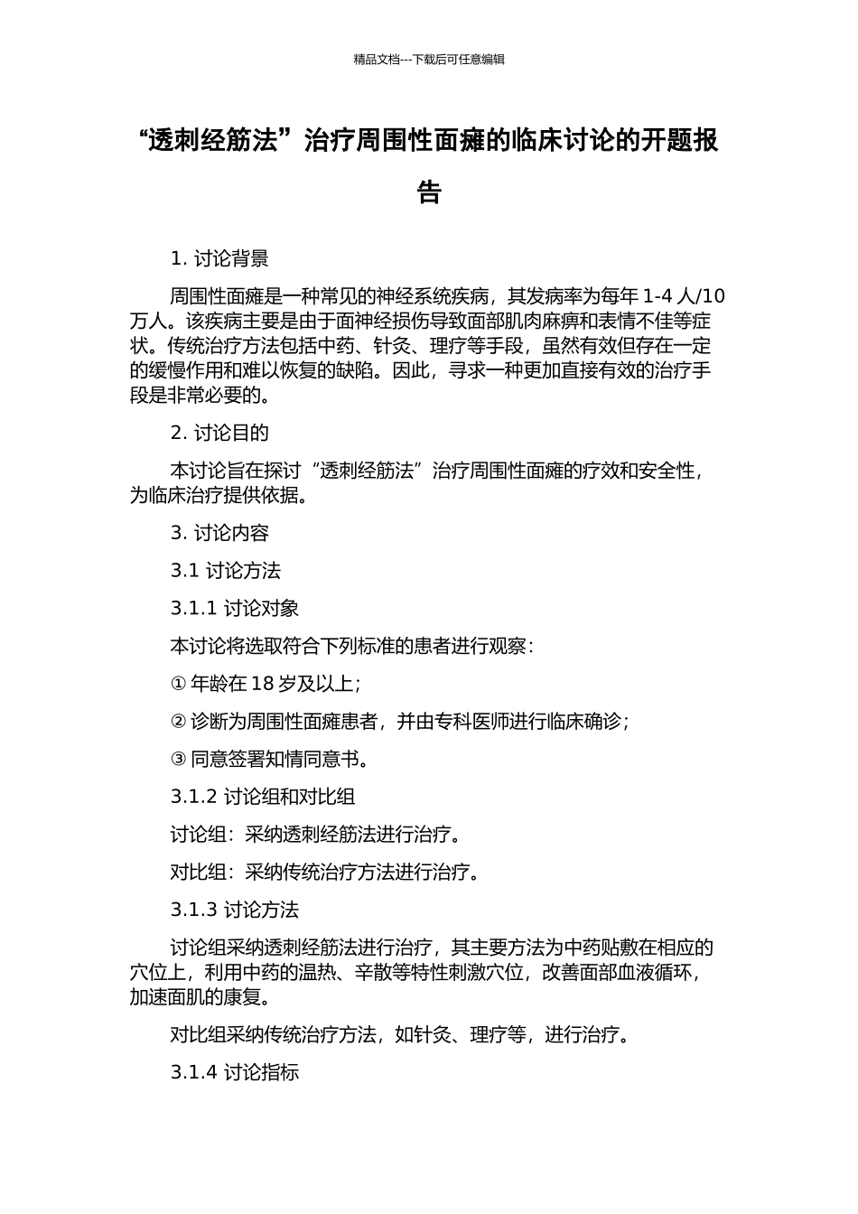 “透刺经筋法”治疗周围性面瘫的临床研究的开题报告_第1页