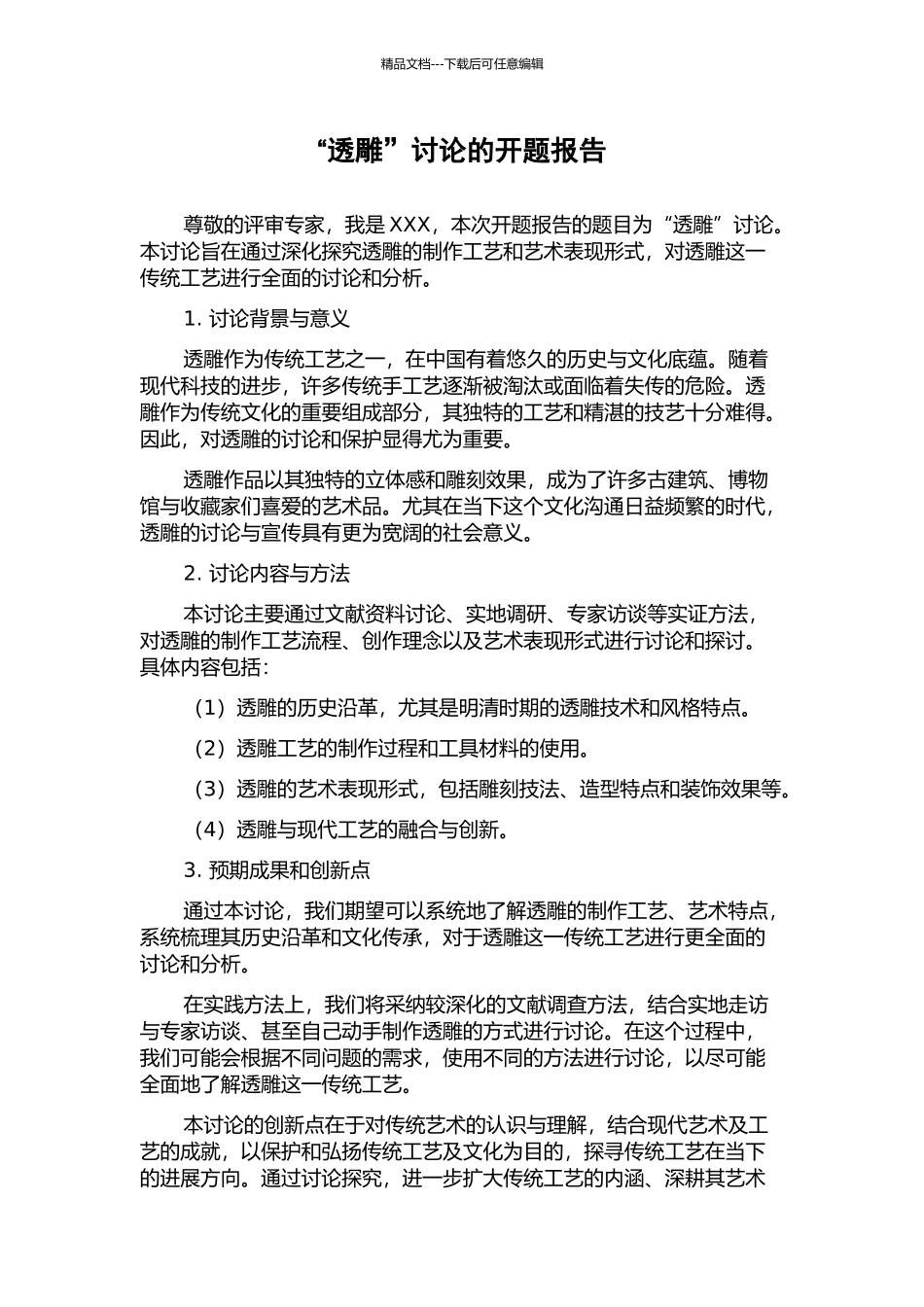 “透雕”研究的开题报告_第1页