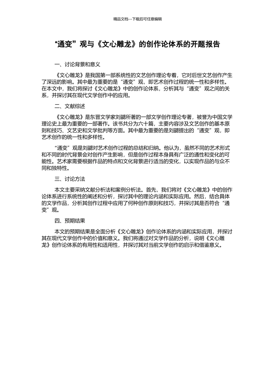 “通变”观与《文心雕龙》的创作论体系的开题报告_第1页