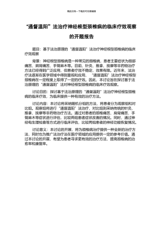 “通督温阳”法治疗神经根型颈椎病的临床疗效观察的开题报告