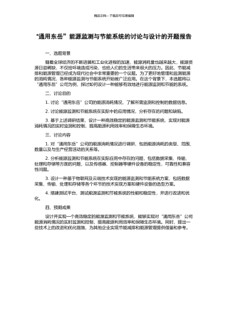 “通用东岳”能源监测与节能系统的研究与设计的开题报告