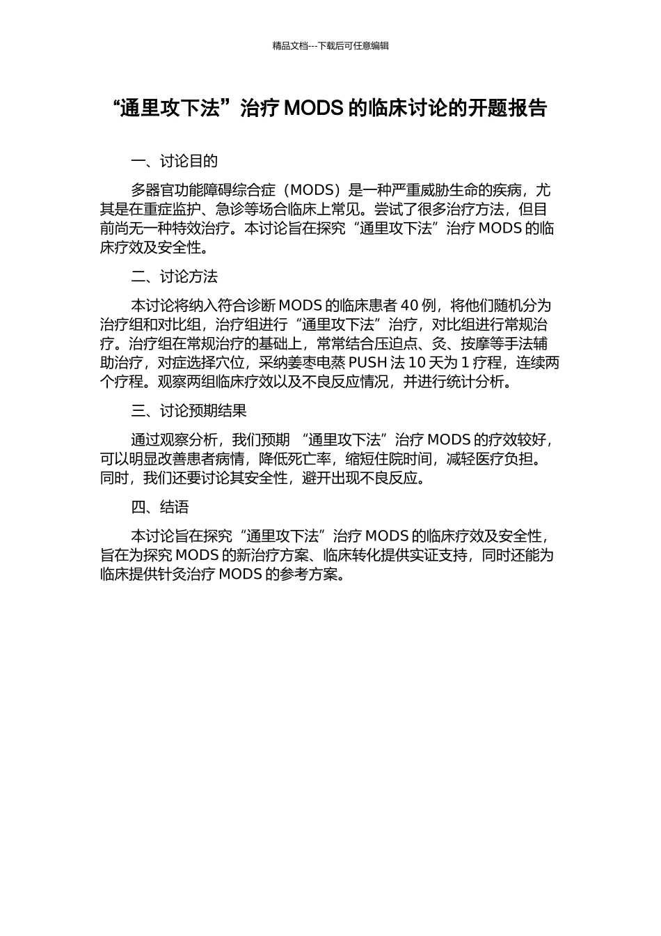 “通里攻下法”治疗MODS的临床研究的开题报告_第1页