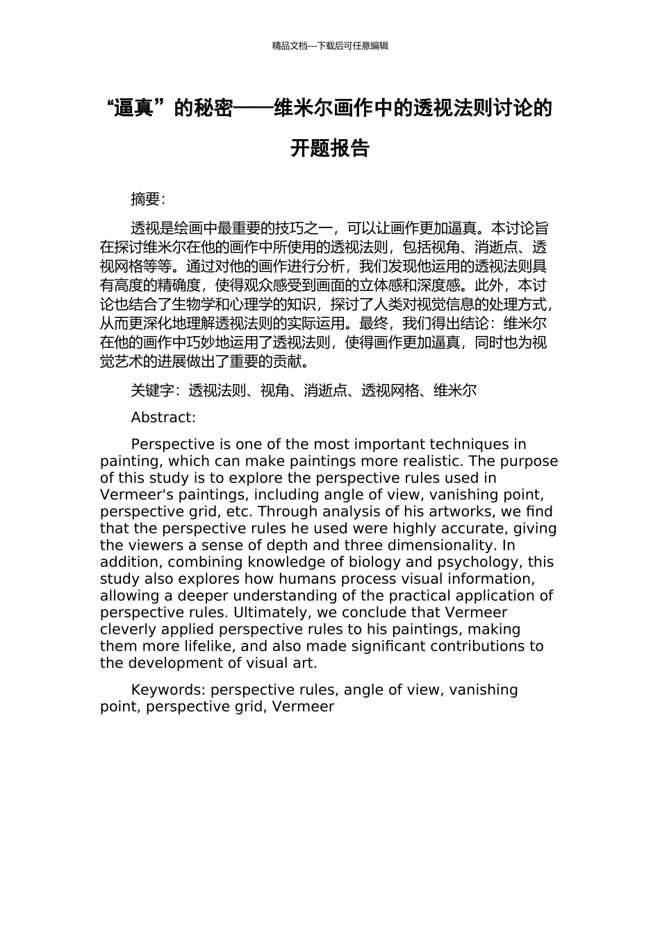 “逼真”的秘密——维米尔画作中的透视法则研究的开题报告_第1页