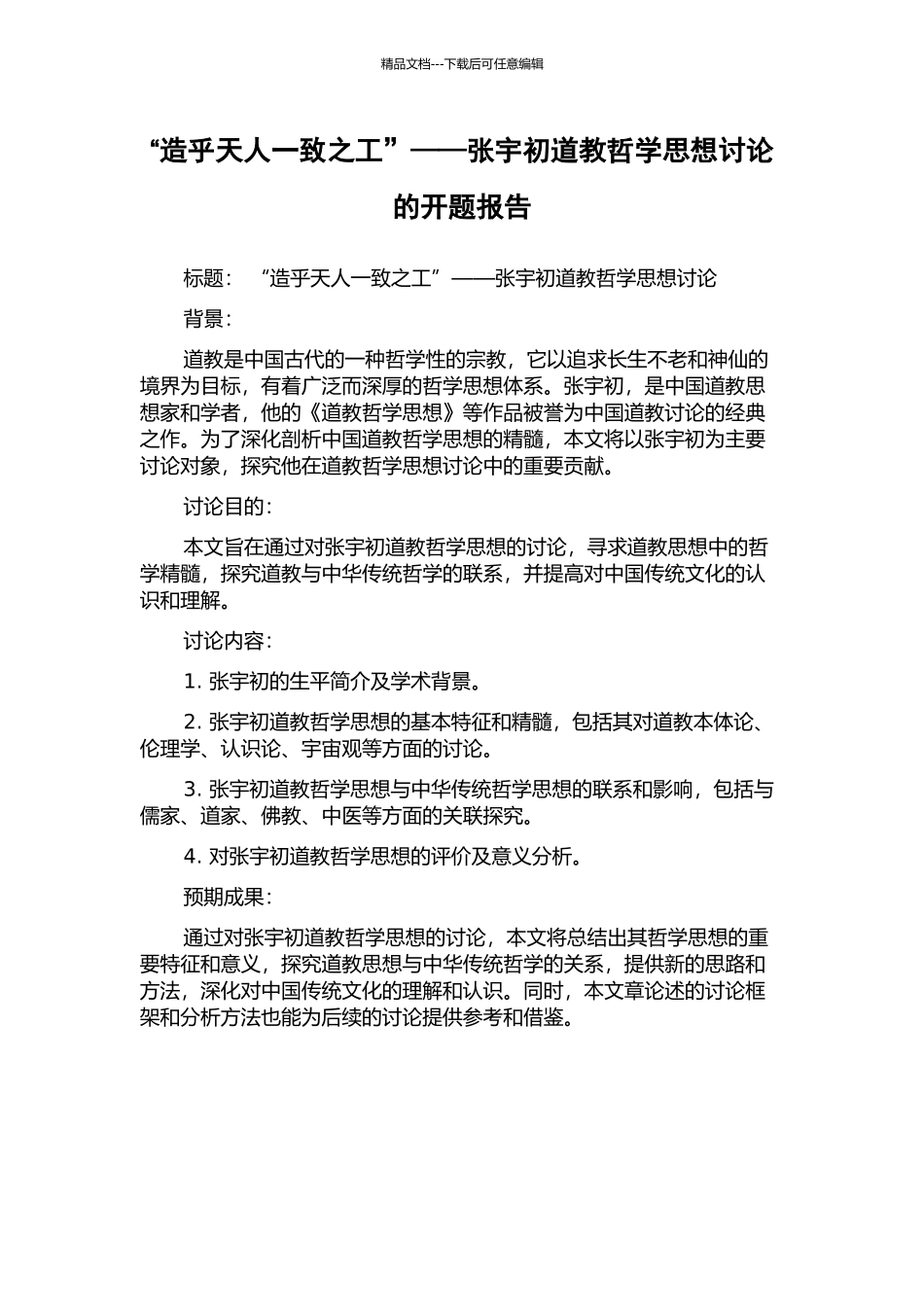 “造乎天人一致之工”——张宇初道教哲学思想研究的开题报告_第1页