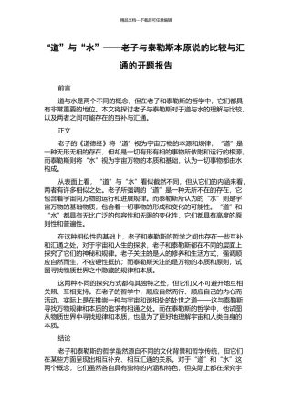 “道”与“水”——老子与泰勒斯本原说的比较与汇通的开题报告
