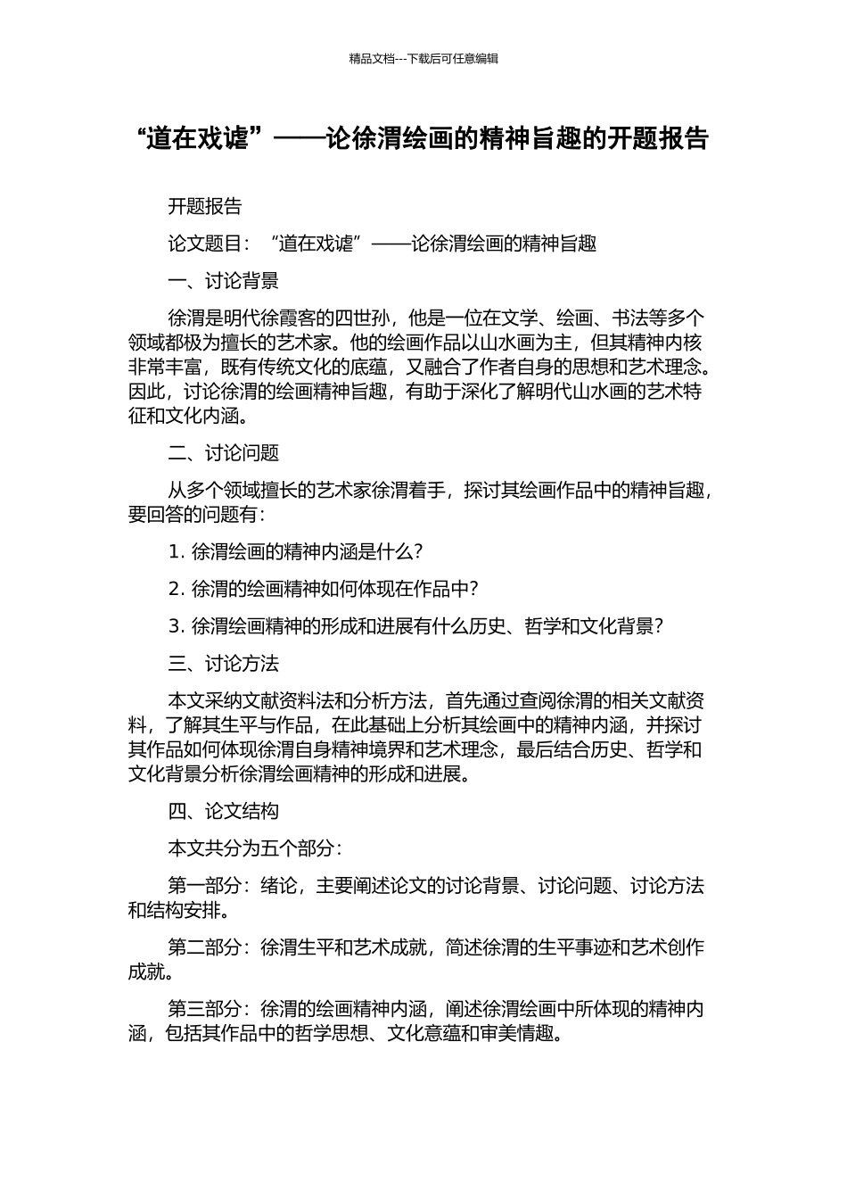 “道在戏谑”——论徐渭绘画的精神旨趣的开题报告_第1页