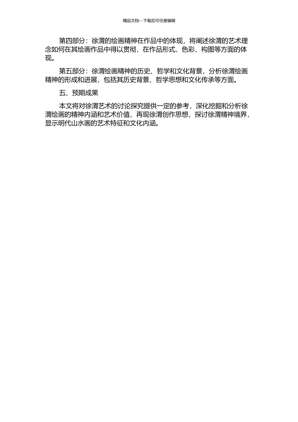 “道在戏谑”——论徐渭绘画的精神旨趣的开题报告_第2页