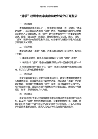 “道学”视野中的李商隐诗歌研究的开题报告