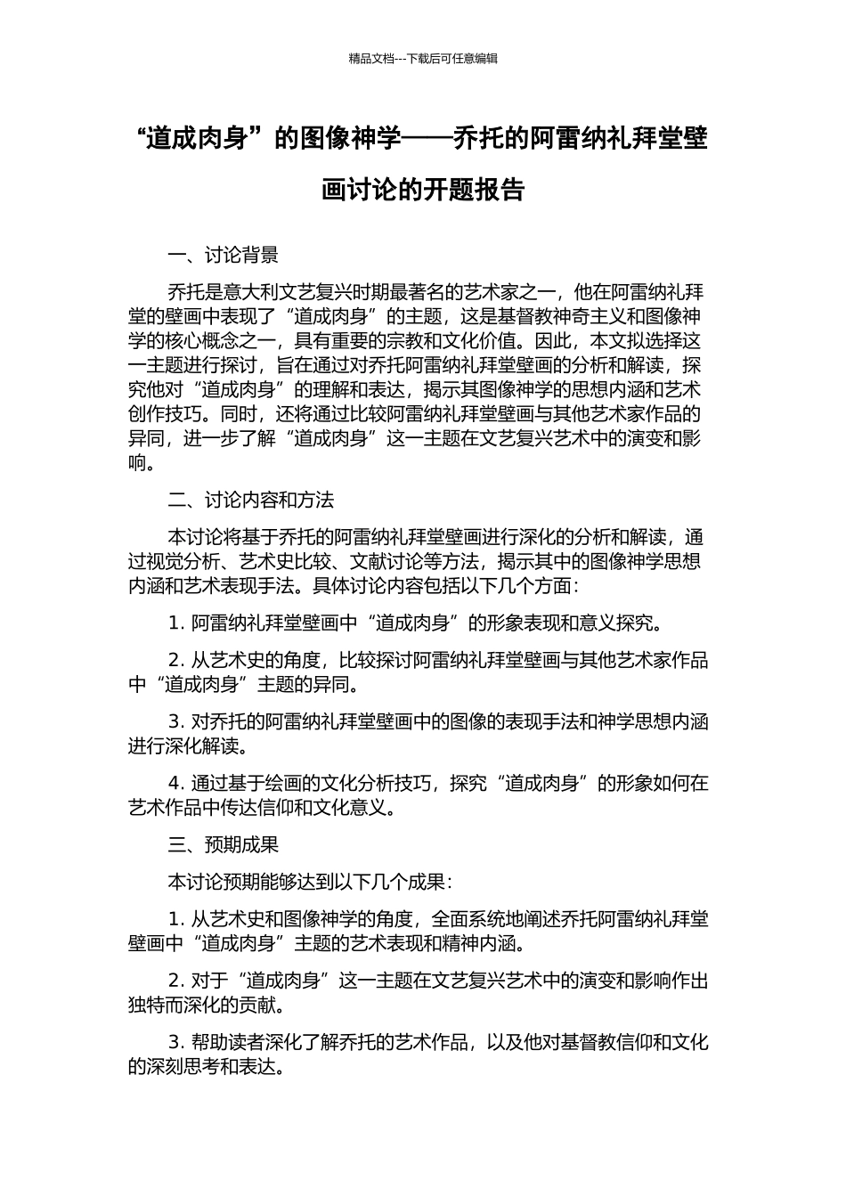 “道成肉身”的图像神学——乔托的阿雷纳礼拜堂壁画研究的开题报告_第1页