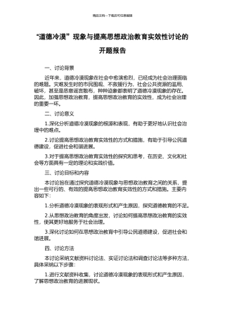 “道德冷漠”现象与提高思想政治教育实效性研究的开题报告