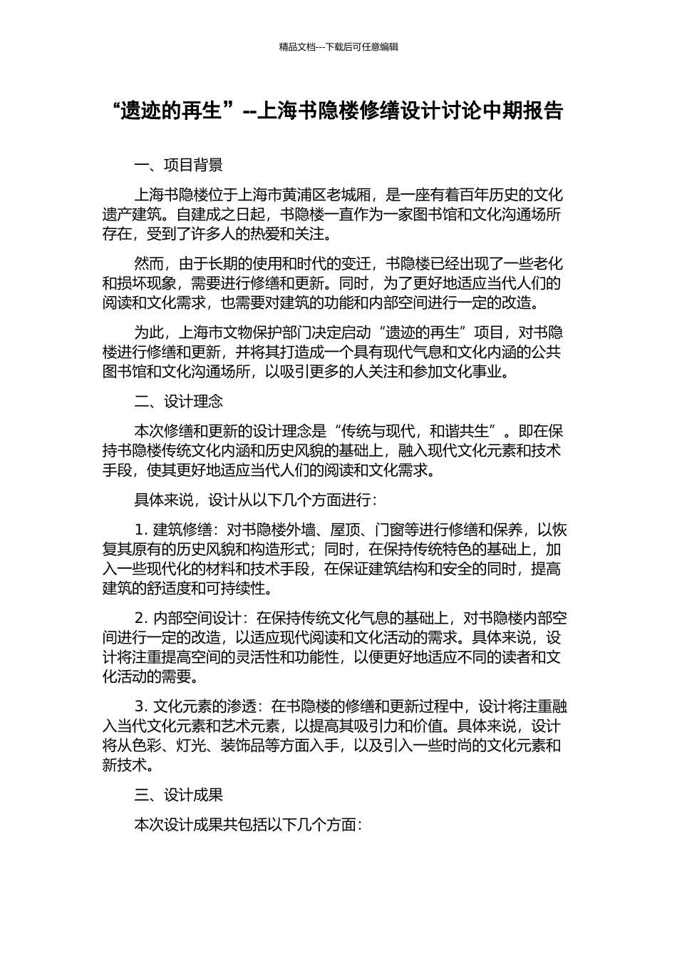 “遗迹的再生”--上海书隐楼修缮设计研究中期报告_第1页