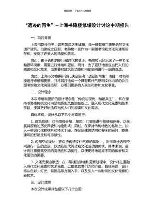 “遗迹的再生”--上海书隐楼修缮设计研究中期报告