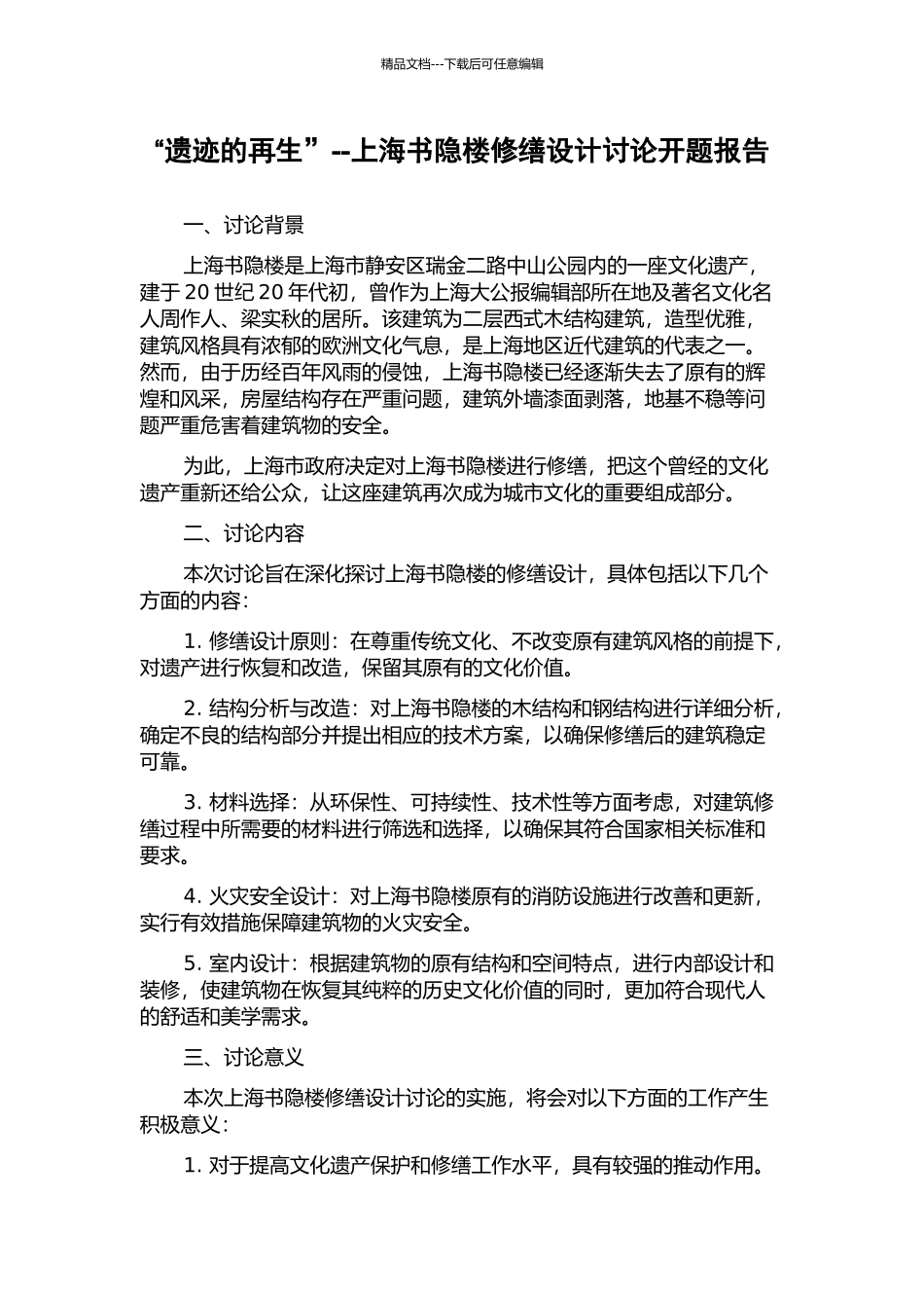 “遗迹的再生”--上海书隐楼修缮设计研究开题报告_第1页