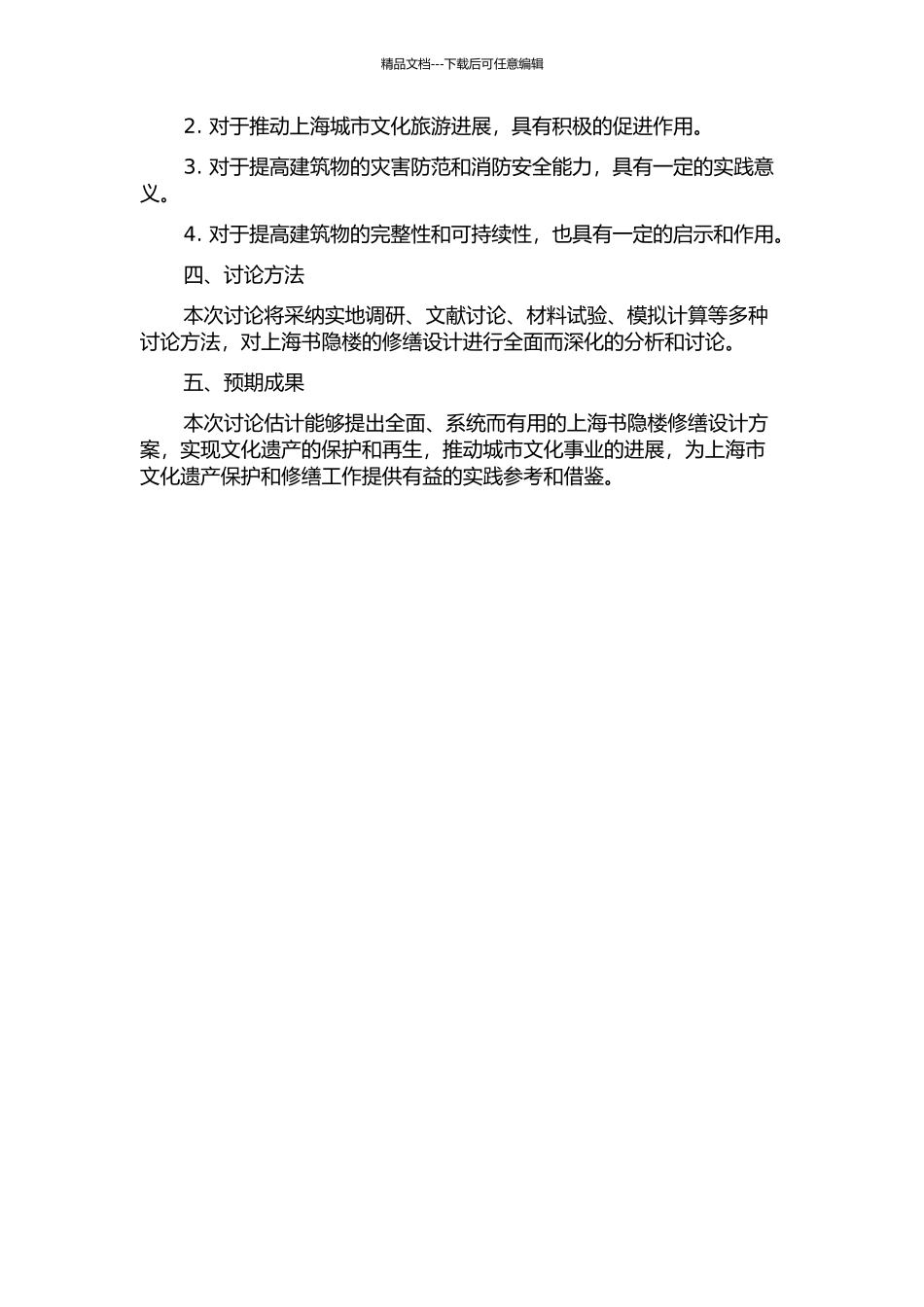 “遗迹的再生”--上海书隐楼修缮设计研究开题报告_第2页