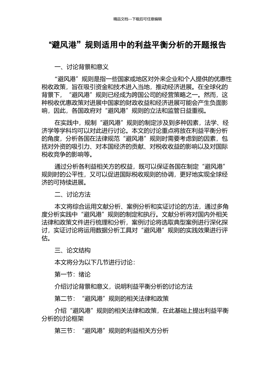 “避风港”规则适用中的利益平衡分析的开题报告_第1页