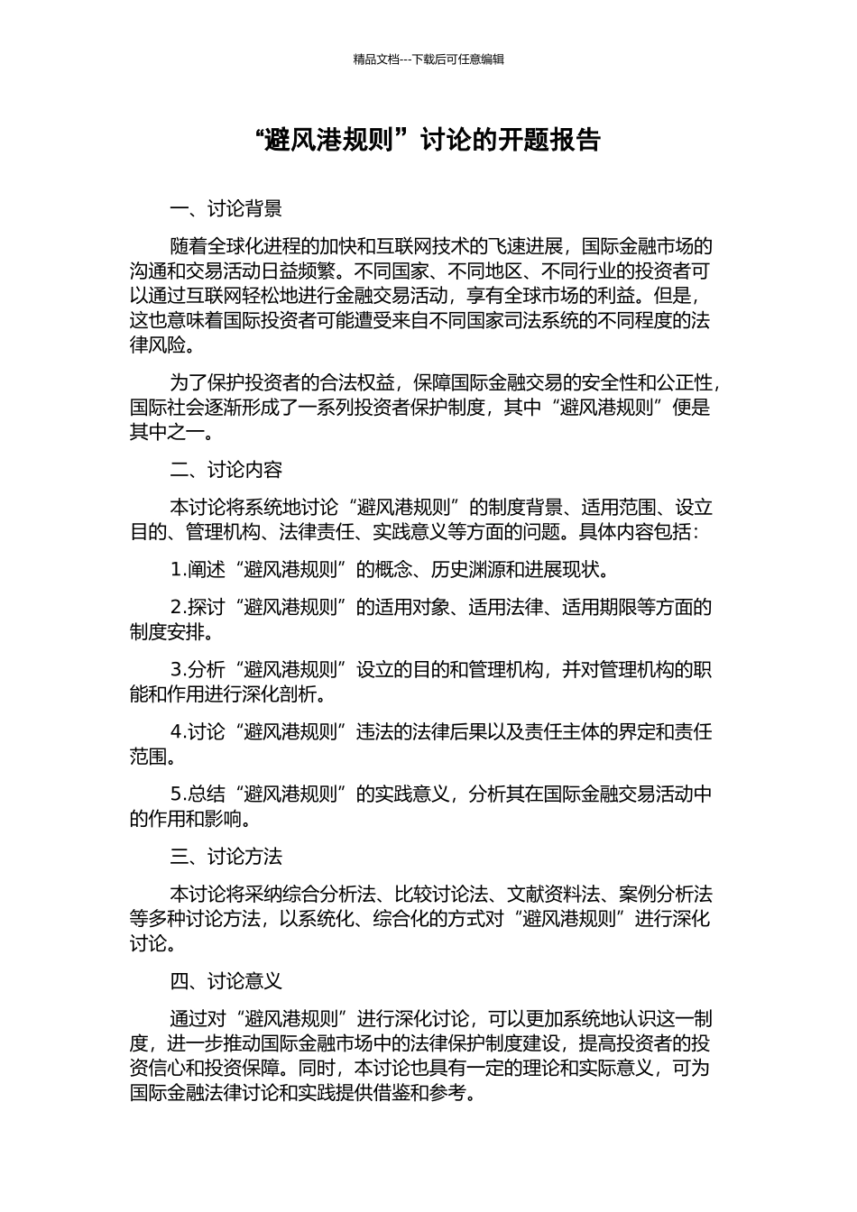 “避风港规则”研究的开题报告_第1页