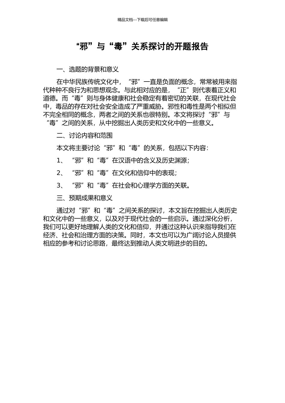 “邪”与“毒”关系探讨的开题报告_第1页