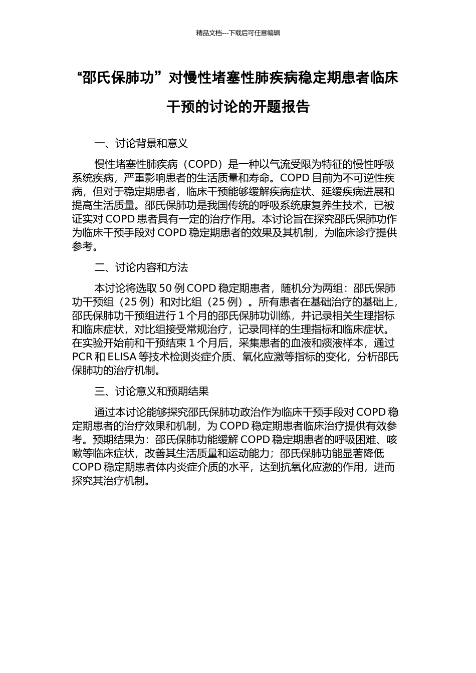 “邵氏保肺功”对慢性阻塞性肺疾病稳定期患者临床干预的研究的开题报告_第1页