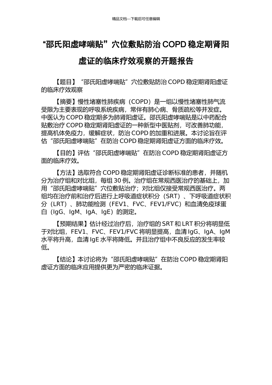 “邵氏阳虚哮喘贴”穴位敷贴防治COPD稳定期肾阳虚证的临床疗效观察的开题报告_第1页