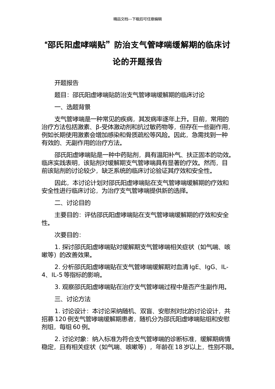 “邵氏阳虚哮喘贴”防治支气管哮喘缓解期的临床研究的开题报告_第1页