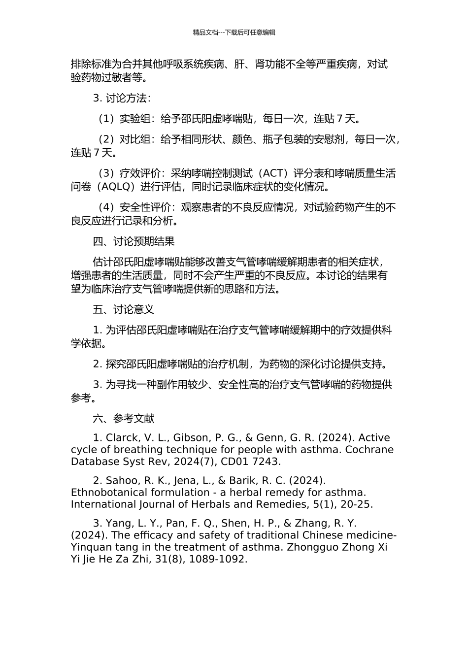 “邵氏阳虚哮喘贴”防治支气管哮喘缓解期的临床研究的开题报告_第2页