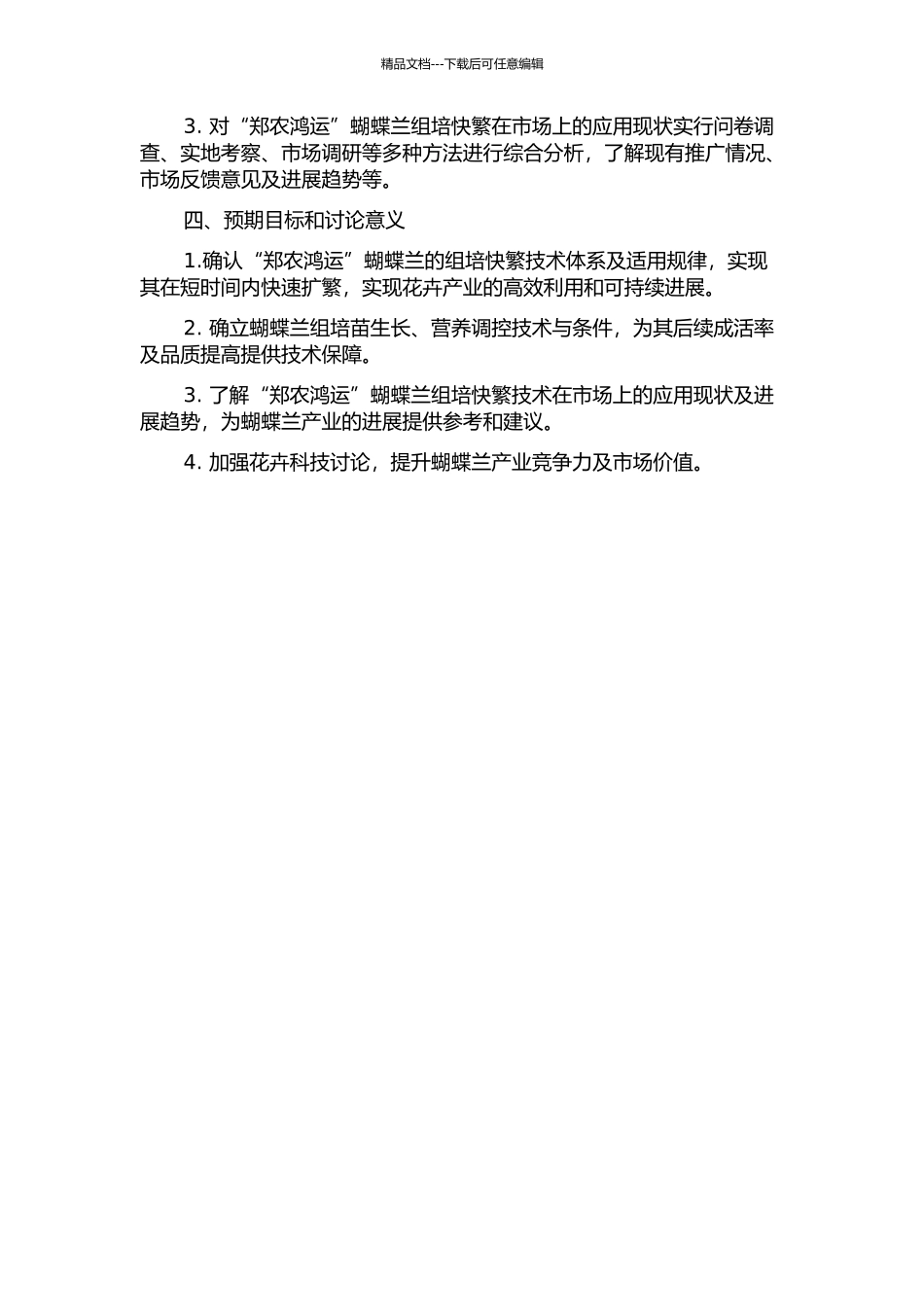 “郑农鸿运”蝴蝶兰的组培快繁与市场现状的开题报告_第2页