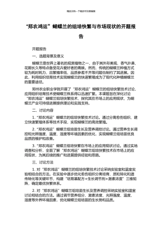 “郑农鸿运”蝴蝶兰的组培快繁与市场现状的开题报告