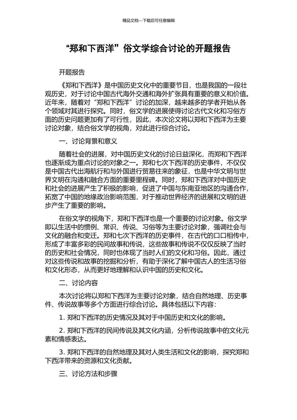 “郑和下西洋”俗文学综合研究的开题报告_第1页