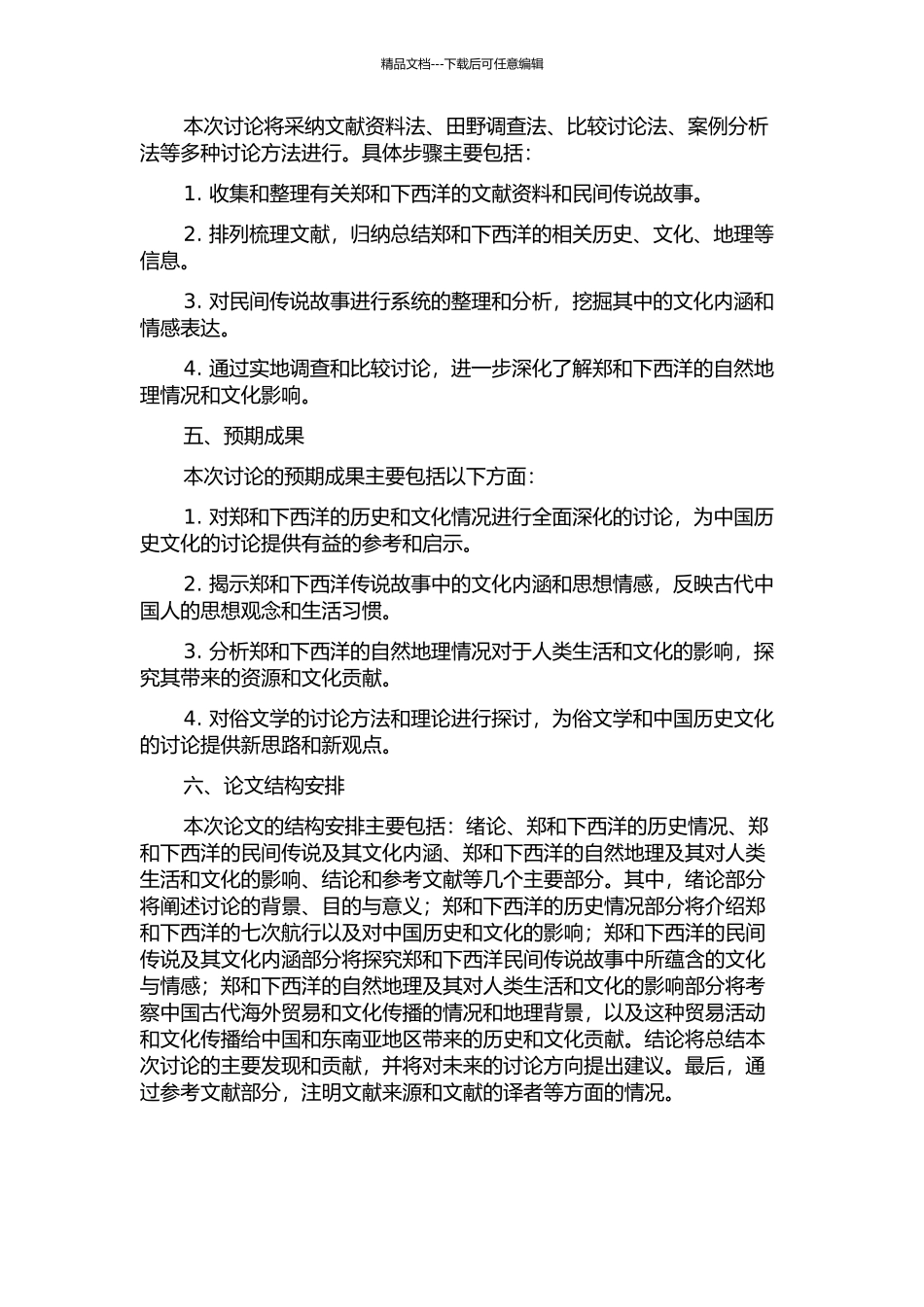 “郑和下西洋”俗文学综合研究的开题报告_第2页