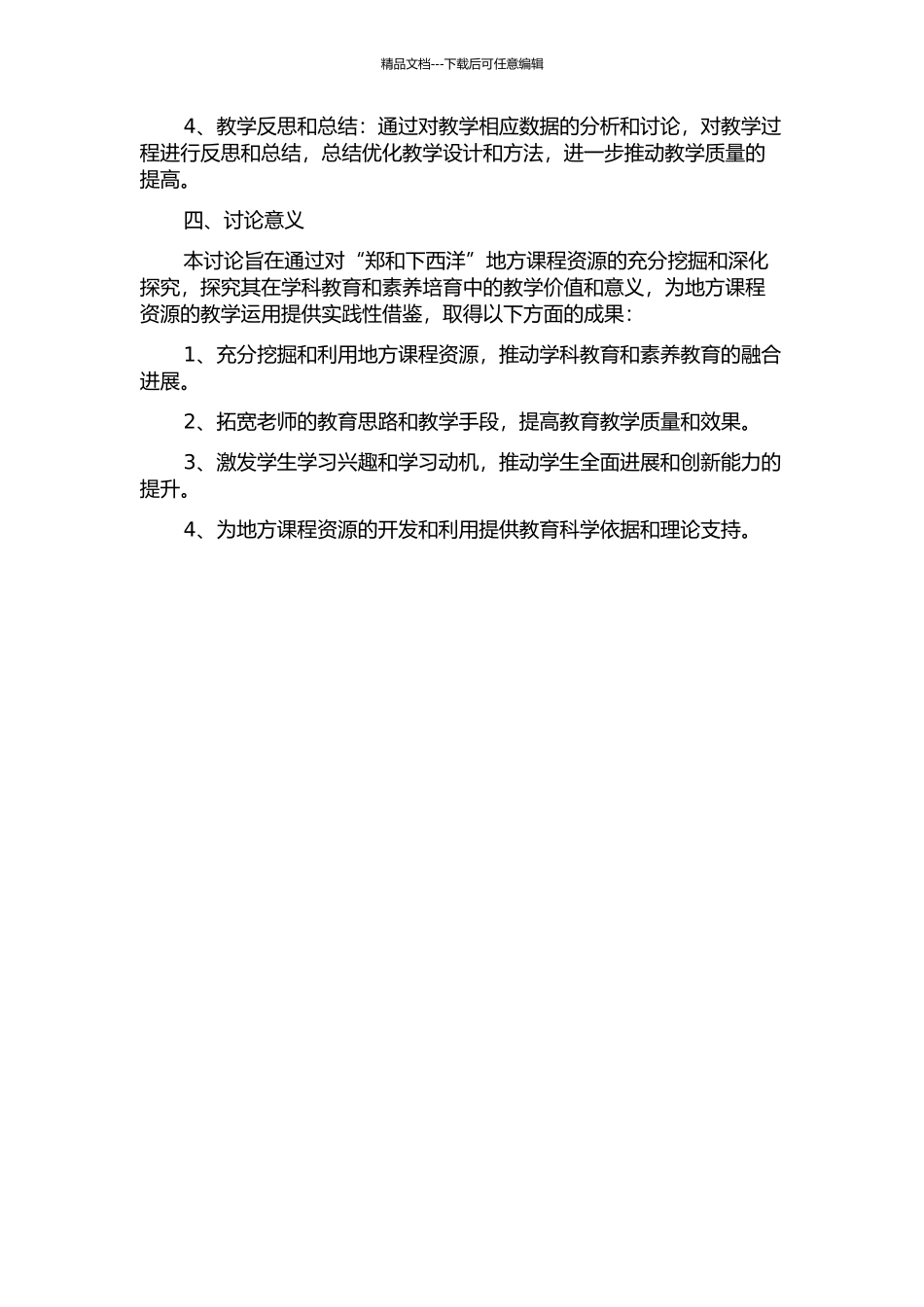 “郑和下西洋”地方课程资源的教学运用的开题报告_第2页